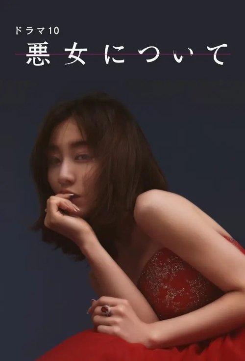 悪女について tv show poster