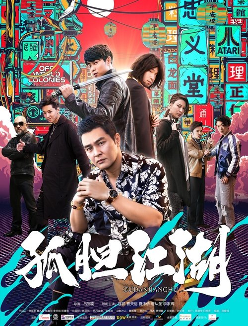 孤胆江湖 movie poster