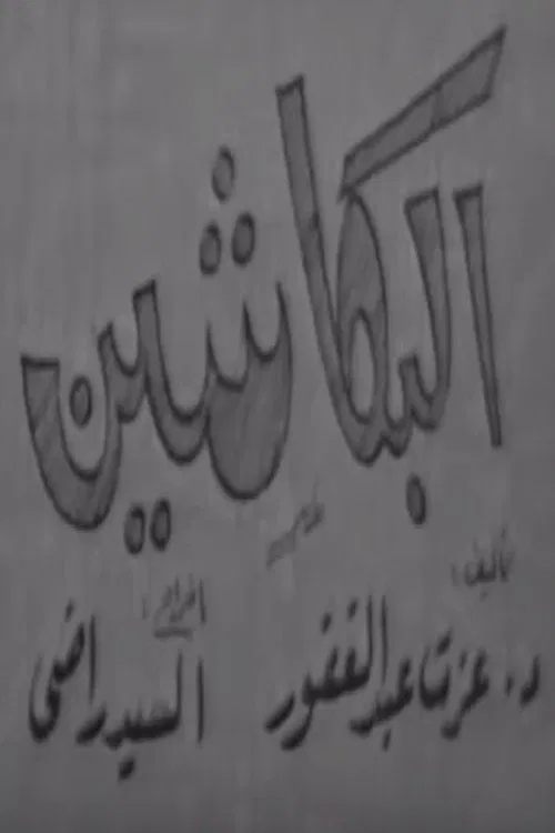 البكاشين movie poster