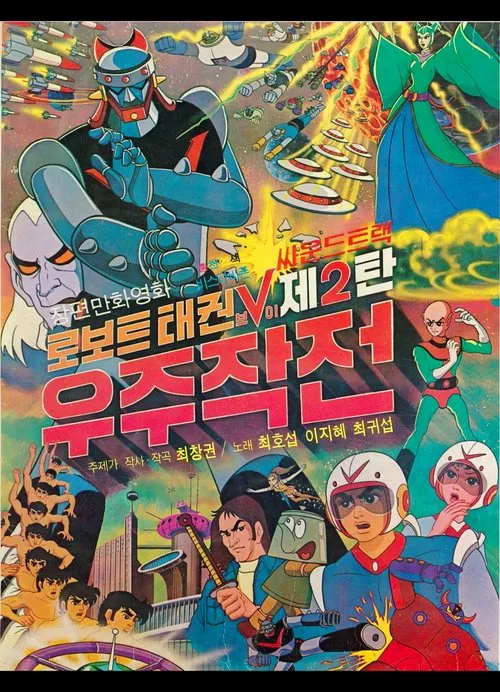 Robot Taekwon V 2: Space Operation movie poster