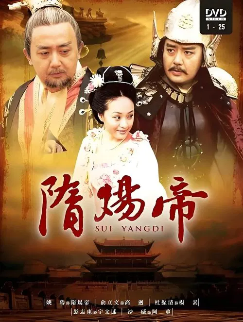 隋炀帝 tv show poster