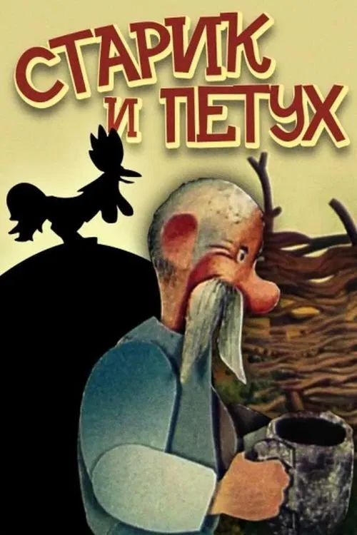 Старик и петух movie poster