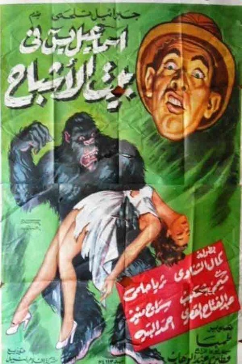 Ismaeil Yassine fi bayt al-ashbah movie poster