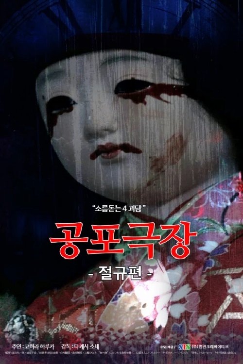 Horror Theater: The Scream movie poster