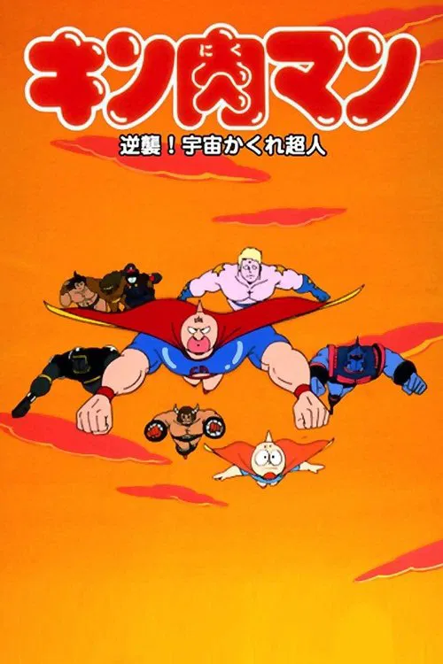 Kinnikuman: Counterattack! Hidden Space Superman movie poster