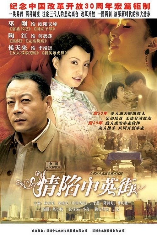 情陷中英街 tv show poster