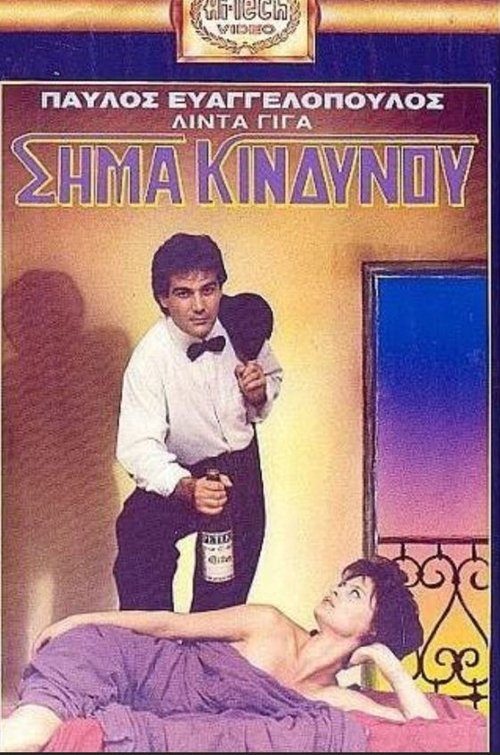 Σήμα κινδύνου movie poster