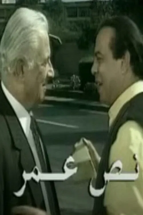 نص عمر movie poster