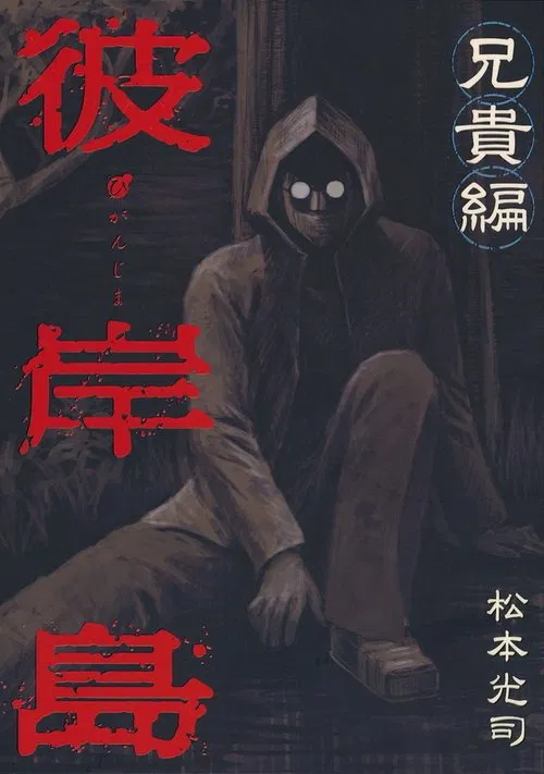 Higanjima X: Aniki movie poster