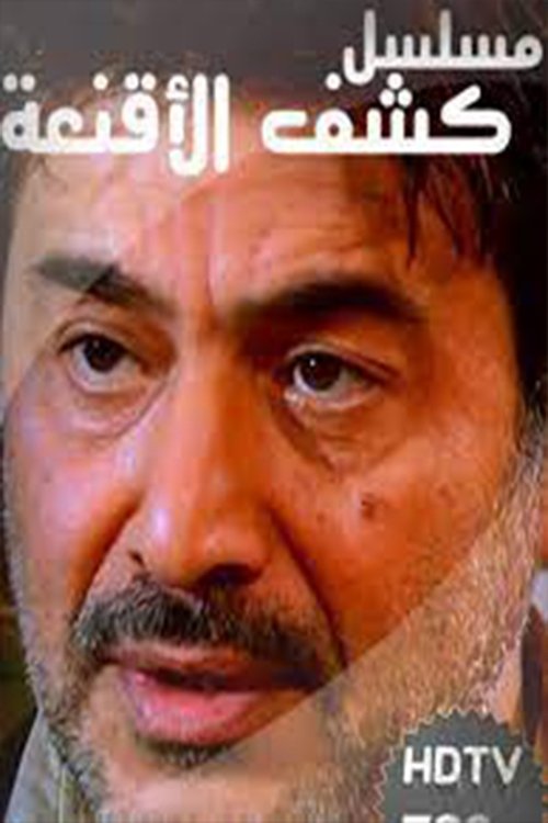 كشف الأقنعة tv show poster