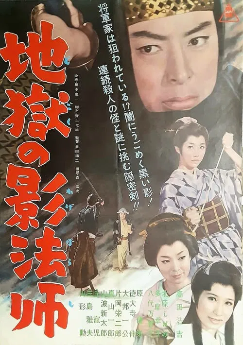 Jigoku no kagebōshi movie poster