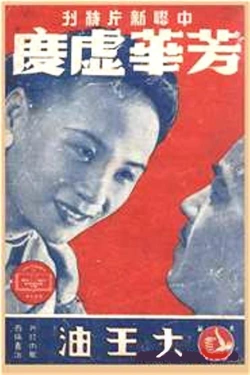 芳华虚度 movie poster