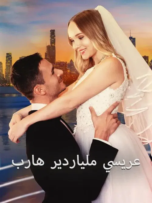 Runaway Billionaire Becomes My Groom movie poster