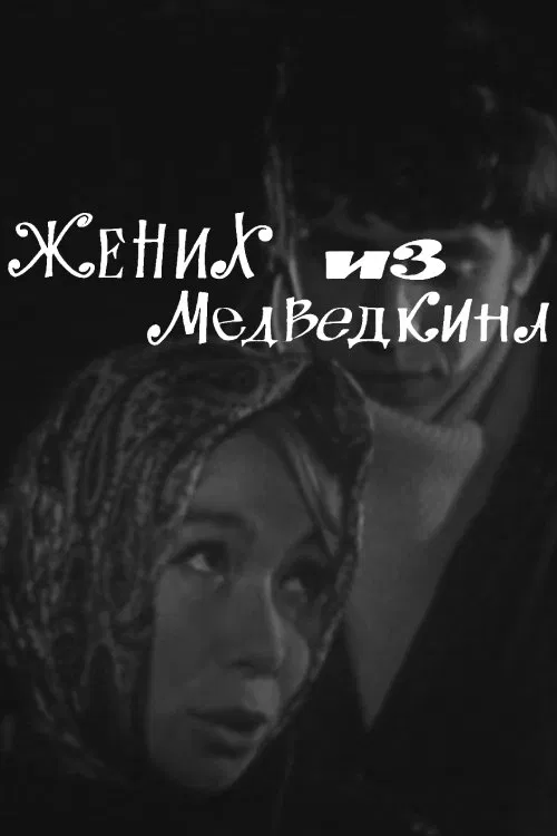 Bridegroom From Medvedkino movie poster