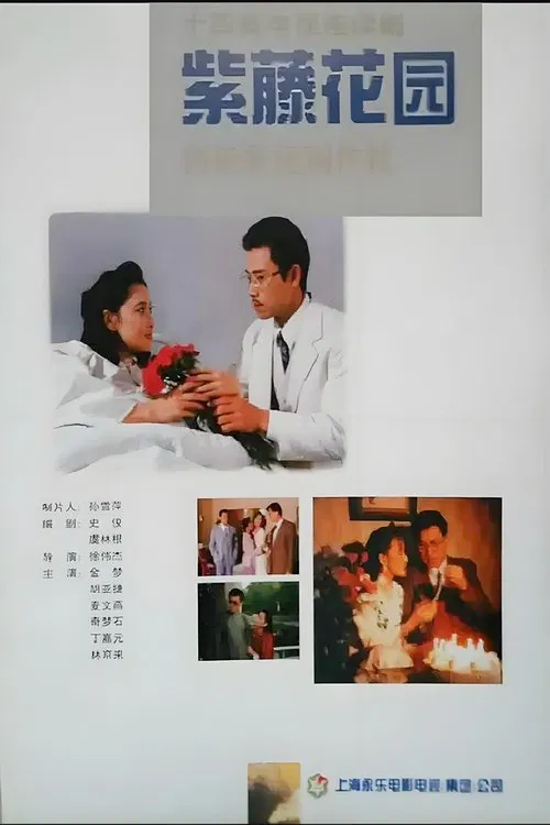 紫藤花园 tv show poster