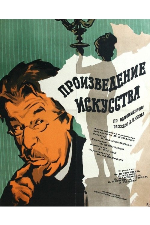 Proizvedenie iskusstva movie poster