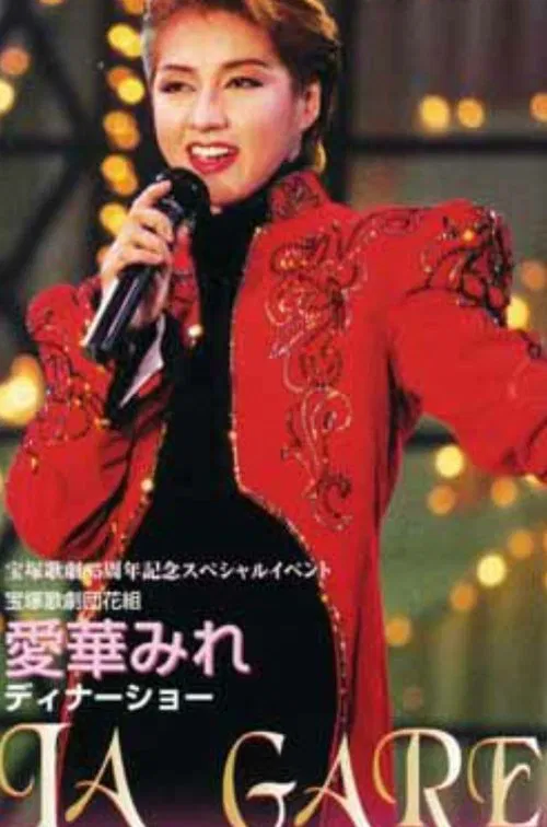 Aika Mire Dinner Show - LA GARE movie poster