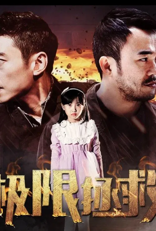 极限拯救 movie poster