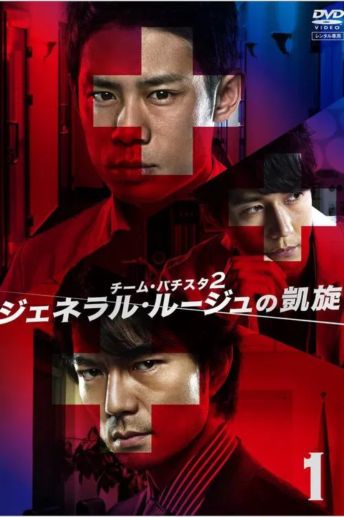 Team Batista 2: General Rouge no Gaisen tv show poster