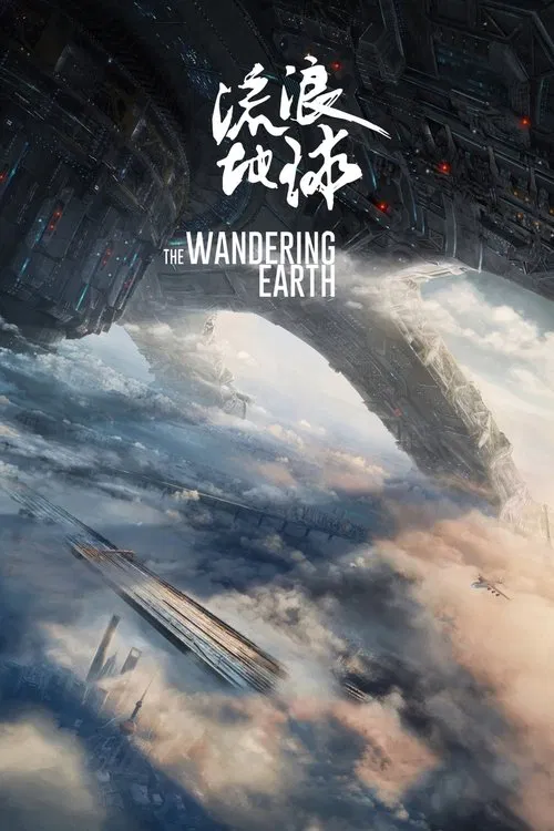 The Wandering Earth movie poster
