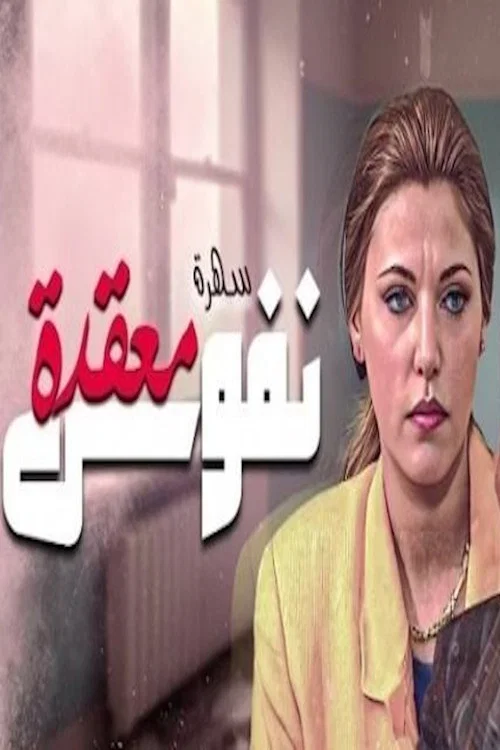 نفوس معقدة tv show poster