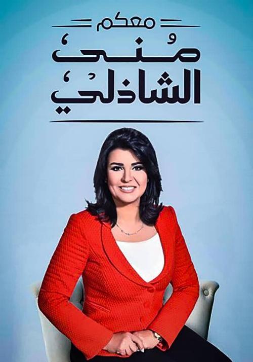 With You, Mona El Shazly tv show poster
