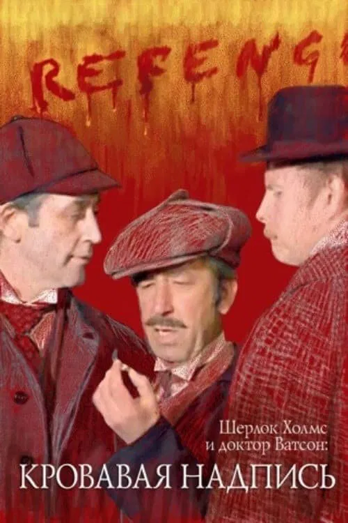 Sherlock Holmes and Dr. Watson: Bloody Inscription movie poster