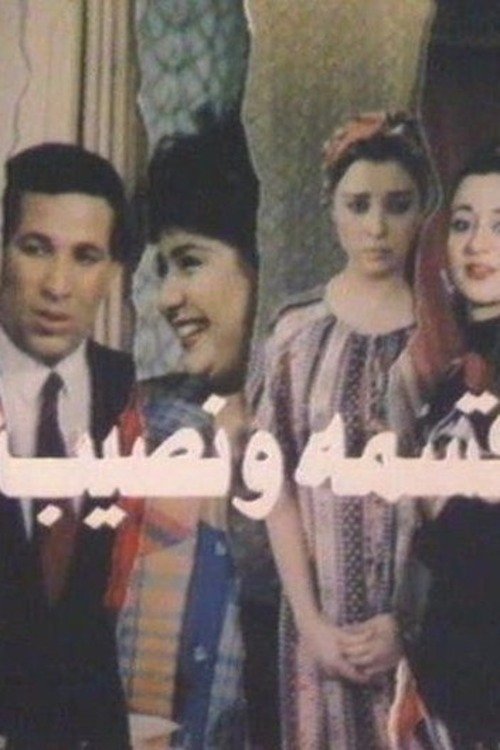 Qesma W Nasib movie poster