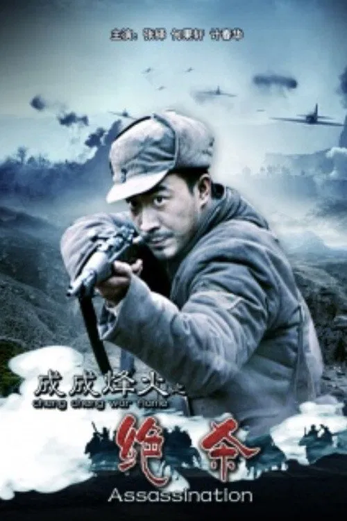 Cheng Cheng War Flame: Assassination movie poster