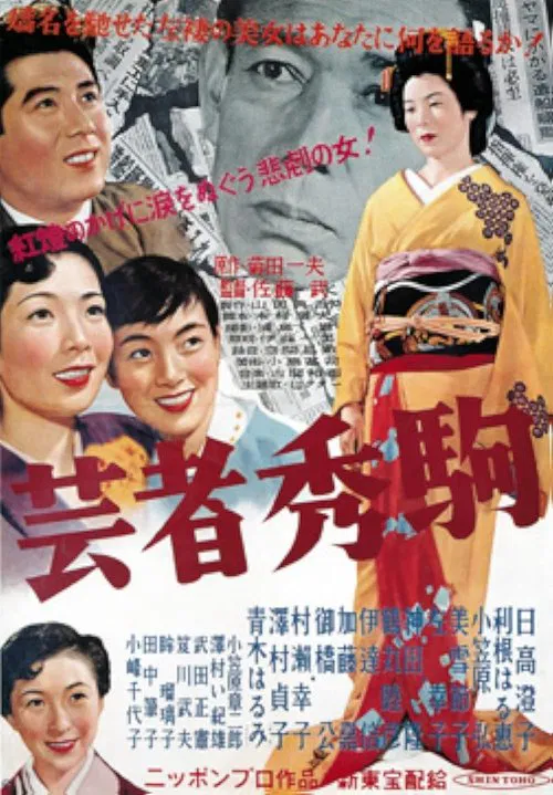 Geisha Hidekoma movie poster