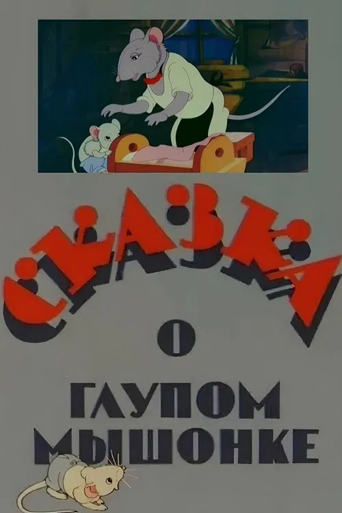 The Tale of the Silly Little Mouse movie poster