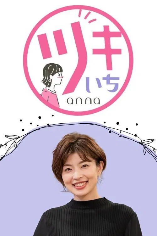 Tsuki-ichi anna tv show poster
