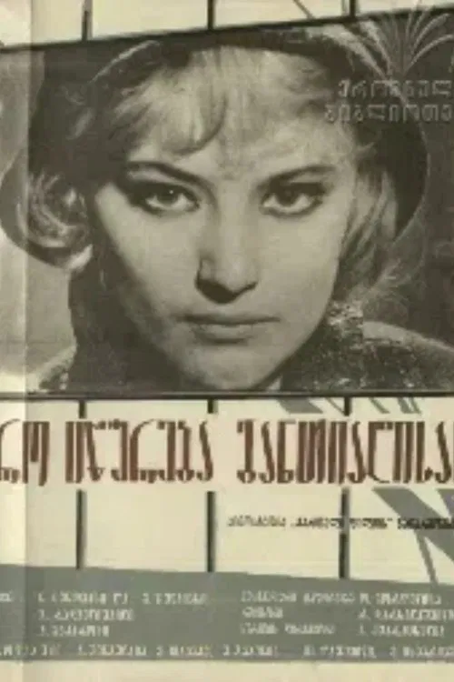 Poster do filme Deadline at Dawn