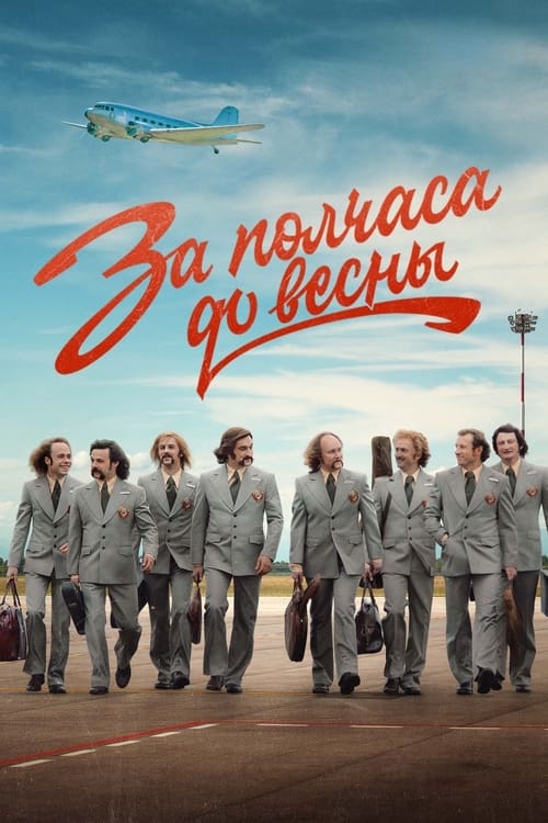 За полчаса до весны tv show poster