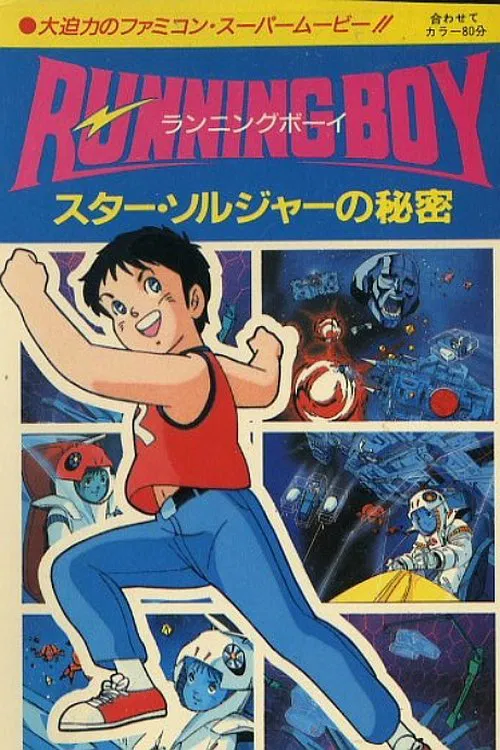 Running Boy: Secrets of Star Soldier movie poster