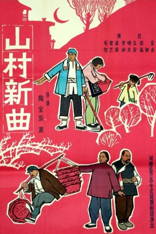 山村新曲: 卖萝筐 movie poster
