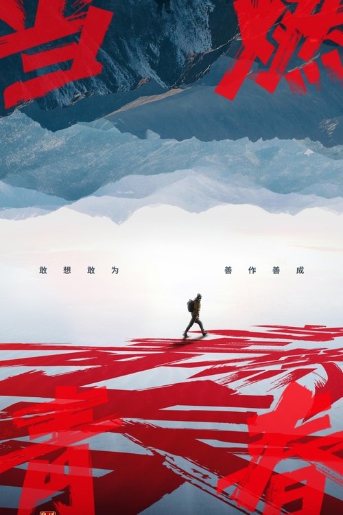 当燃青春 tv show poster