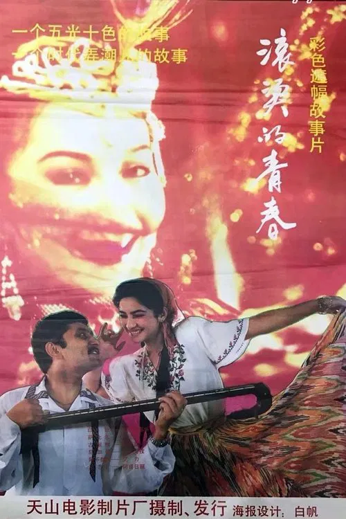 滚烫的青春 movie poster