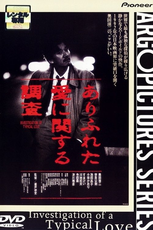 Investigation of a Typical Love movie poster