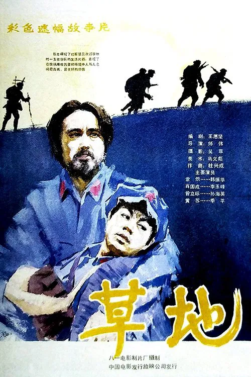 草地 movie poster