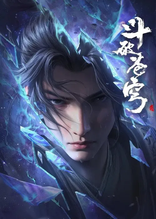 斗破苍穹合集篇 tv show poster