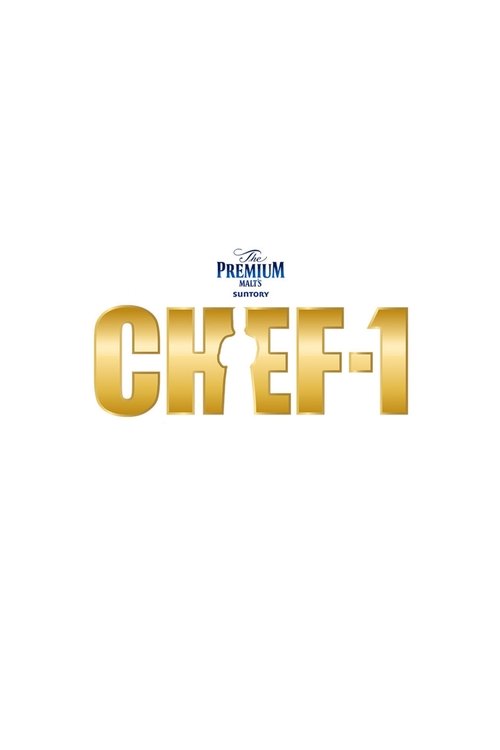 CHEF-1グランプリ tv show poster