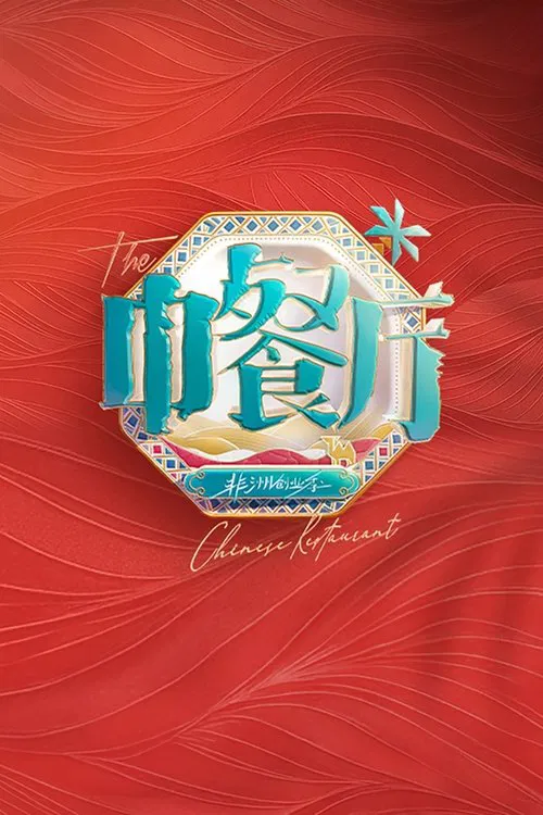 The Chinese Restaurant tv show poster