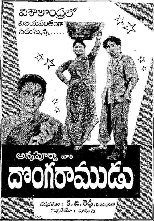Donga Ramudu movie poster