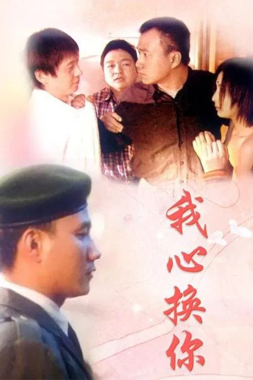 我心换你心 tv show poster