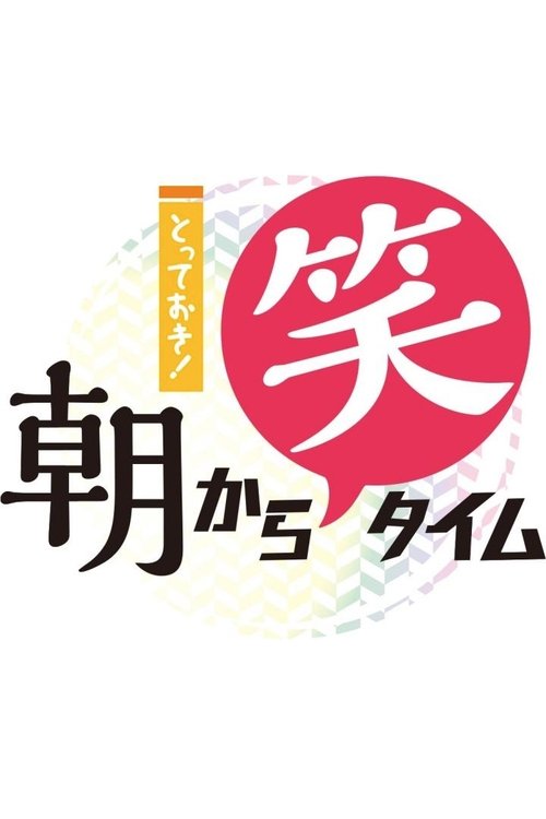 Best of the Best: Today's Laughing Time tv show poster