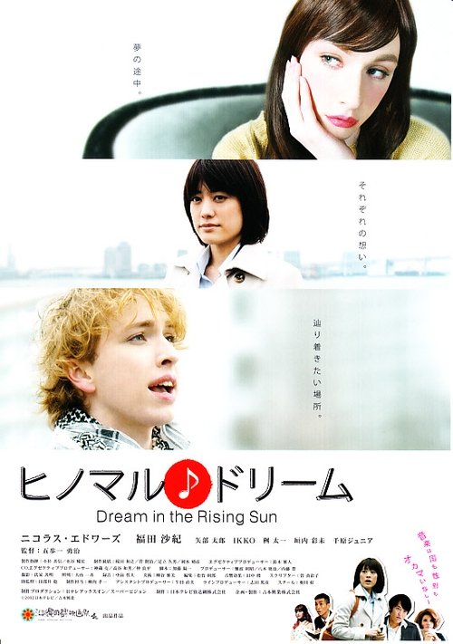 ヒノマル♪ドリーム movie poster