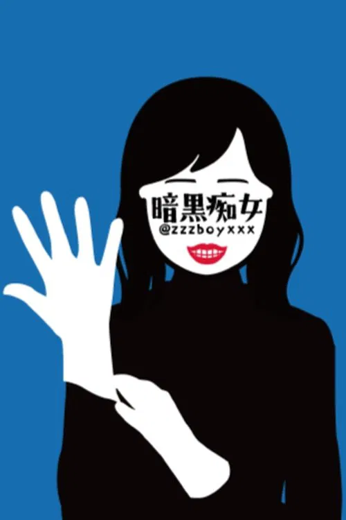 暗黒痴女 profile picture