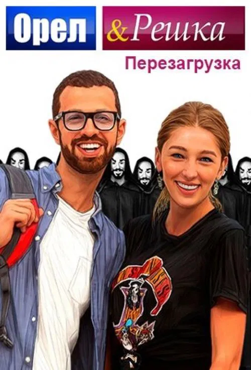 Orel & Reshka tv show poster