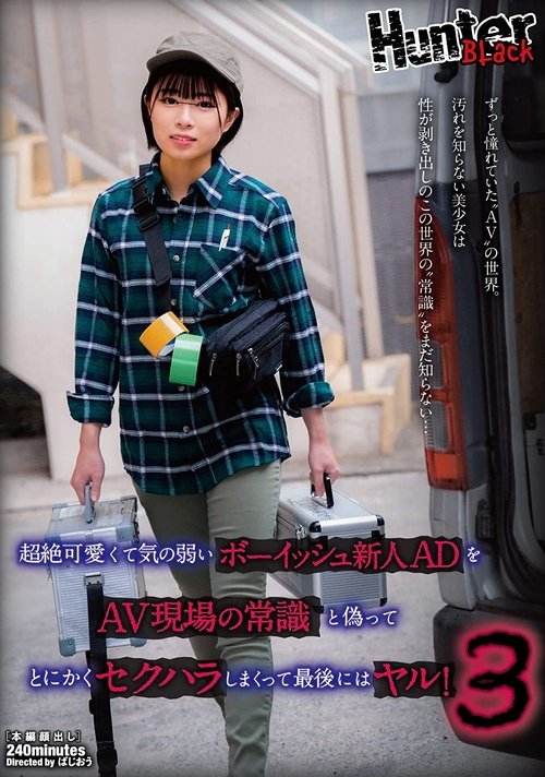 Transcendental Cute And Weak-Hearted Boyish Rookie AD Is False As Common Sense At The AV Scene And Sexually Harassed Anyway, And At The End, It’s Fuck! 3 movie poster